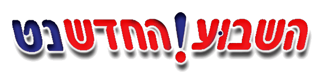 השבוע החדש