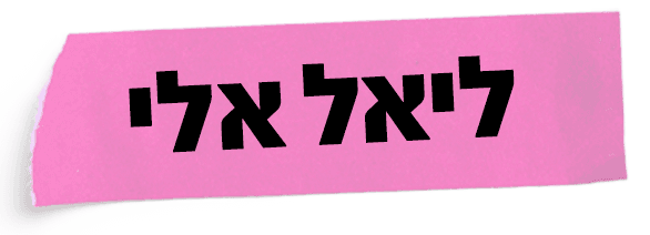 ליאל אלי
