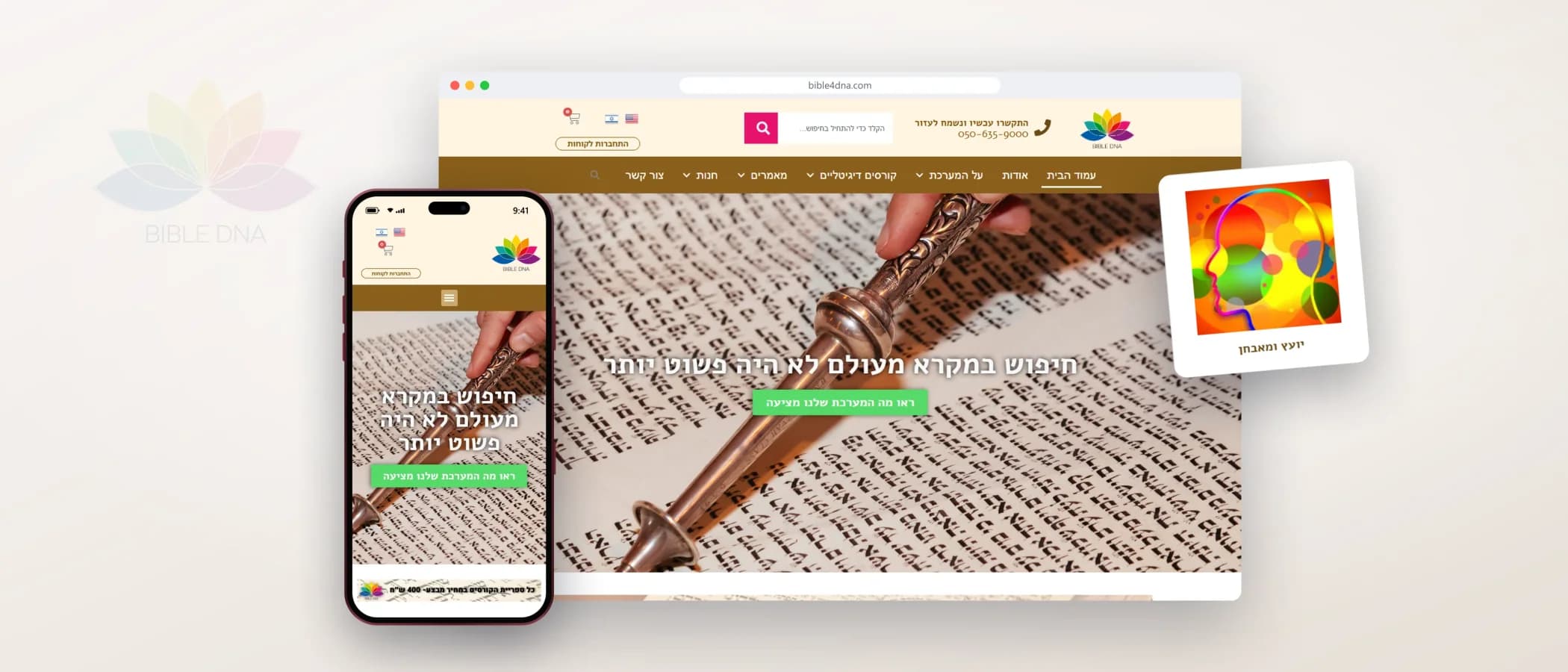 תמונת פרויקט: Bible DNA