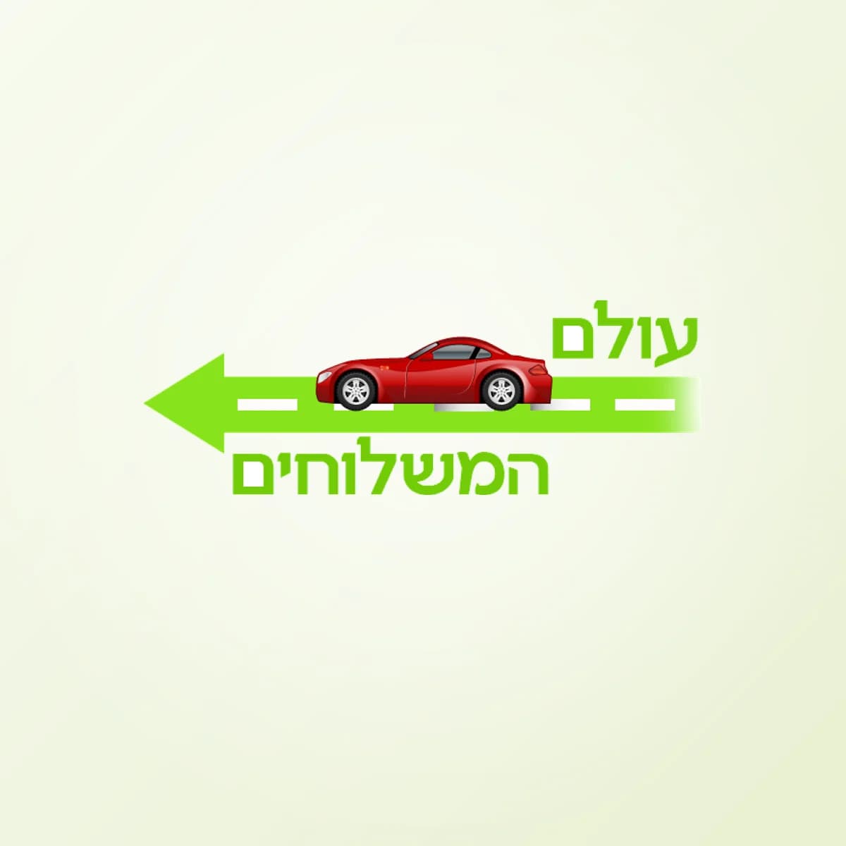 תמונת פרויקט: עולם המשלוחים
