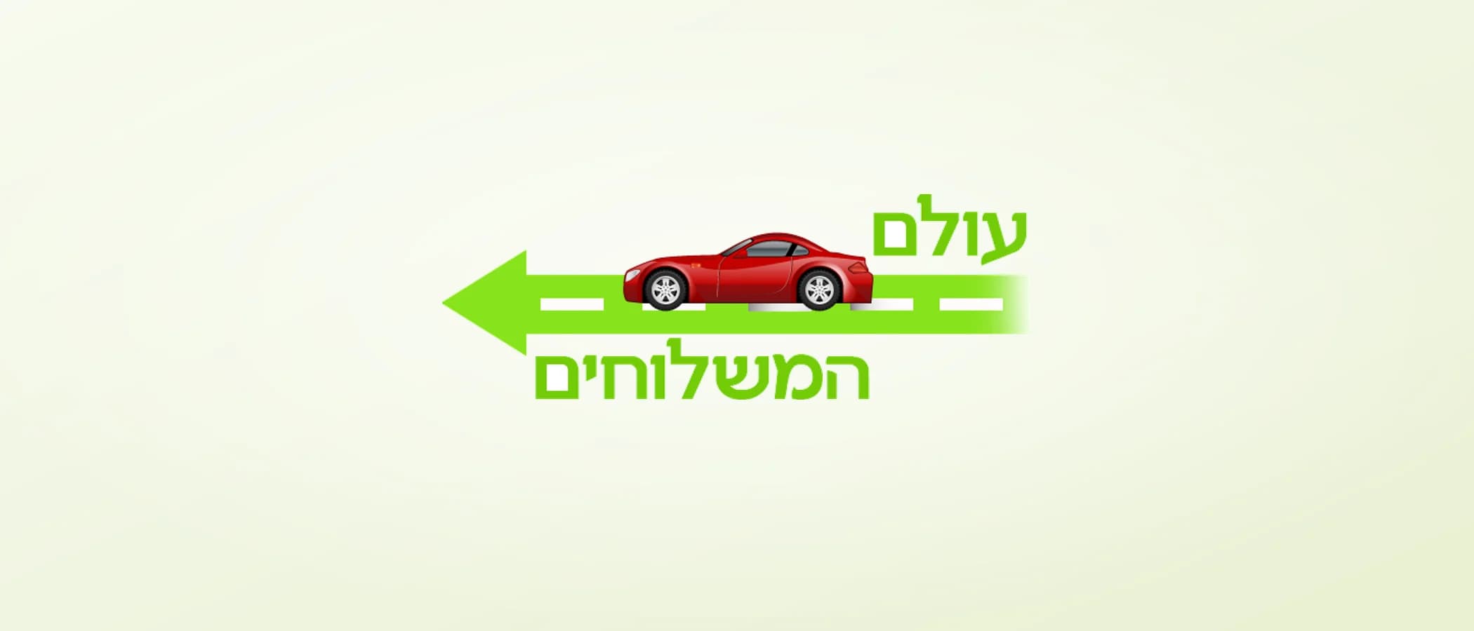 תמונת פרויקט: עולם המשלוחים