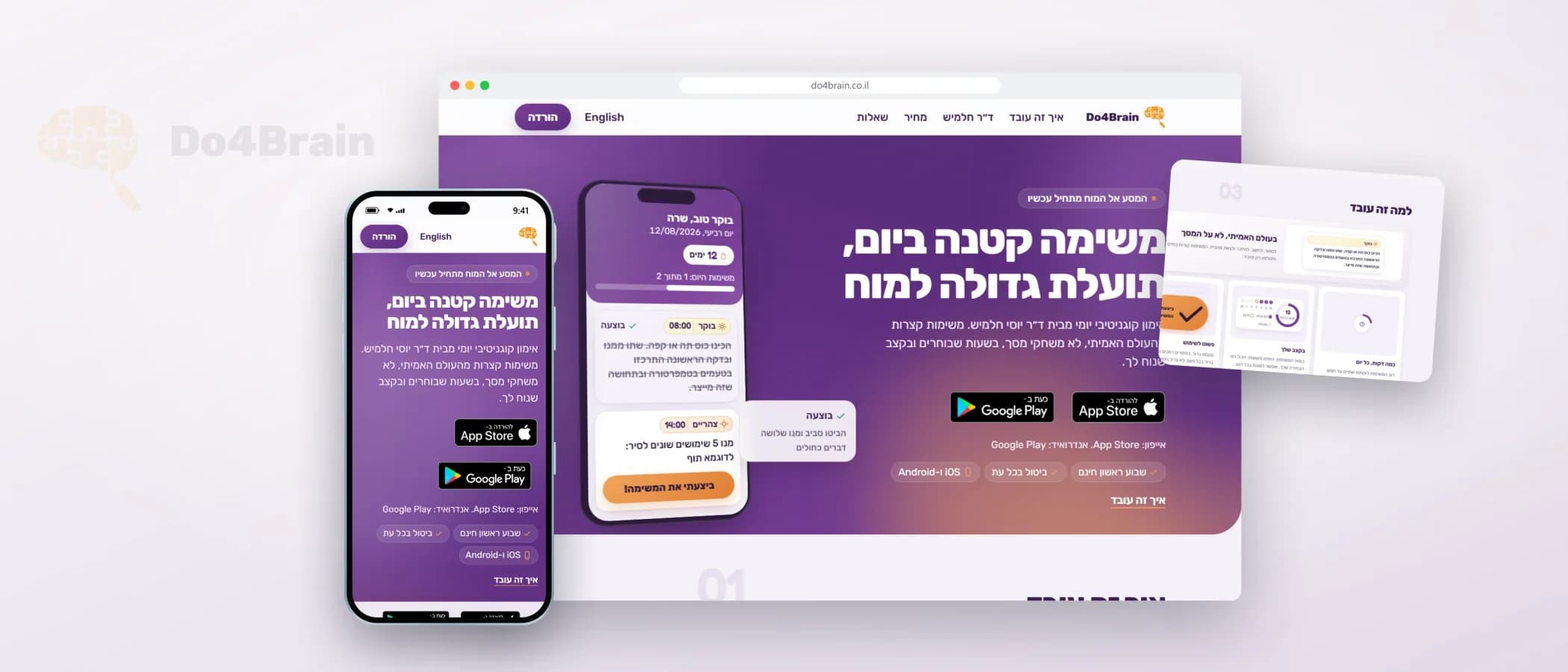 תמונת פרויקט: Do4Brain