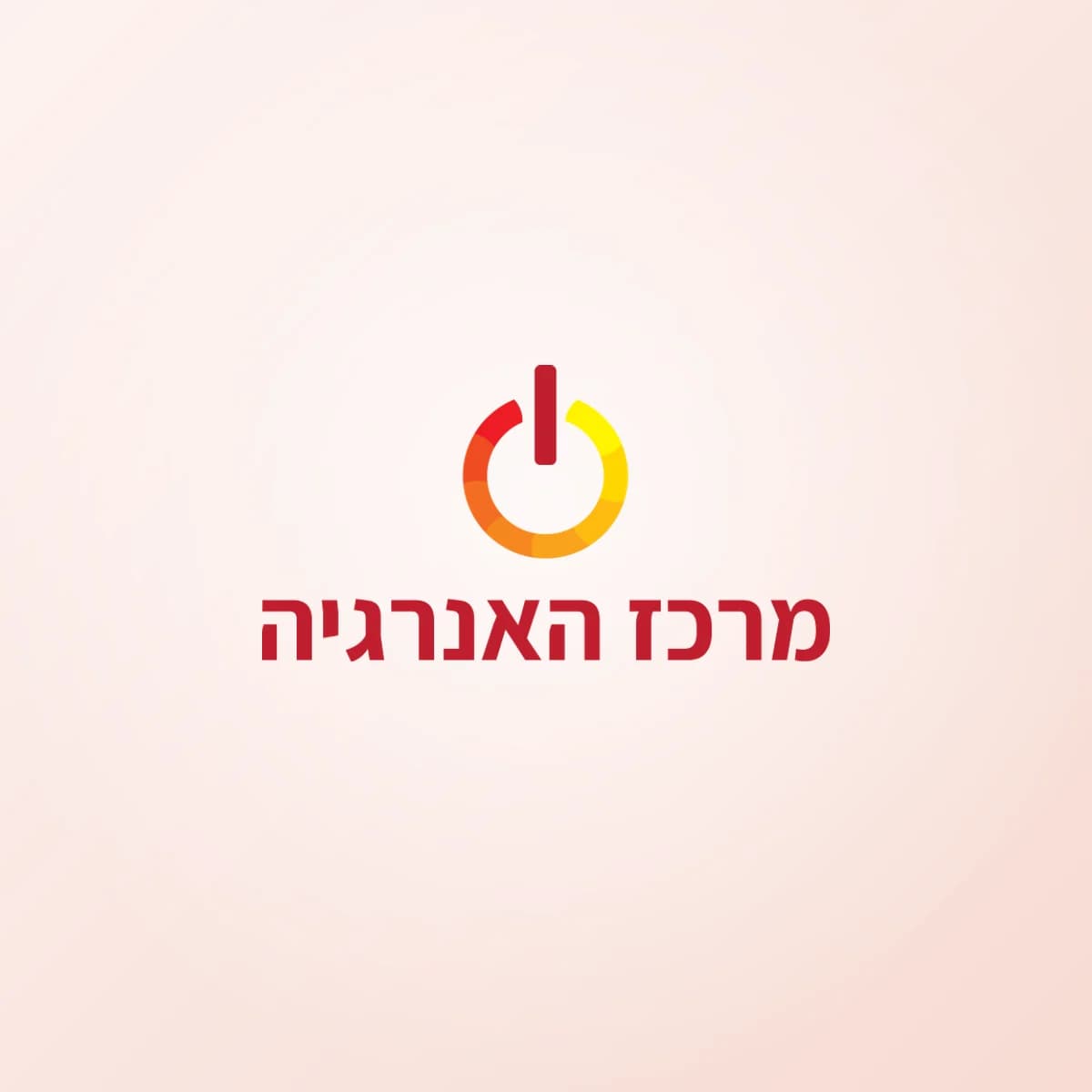 תמונת פרויקט: מרכז האנרגיה