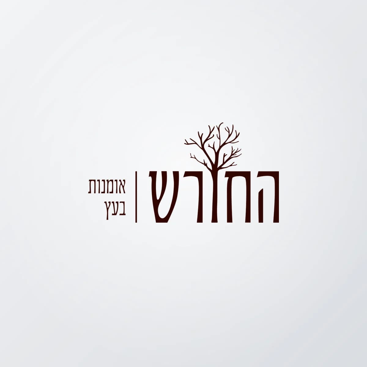תמונת פרויקט: החורש