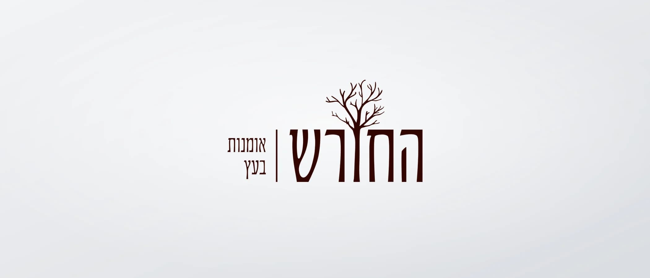 תמונת פרויקט: החורש
