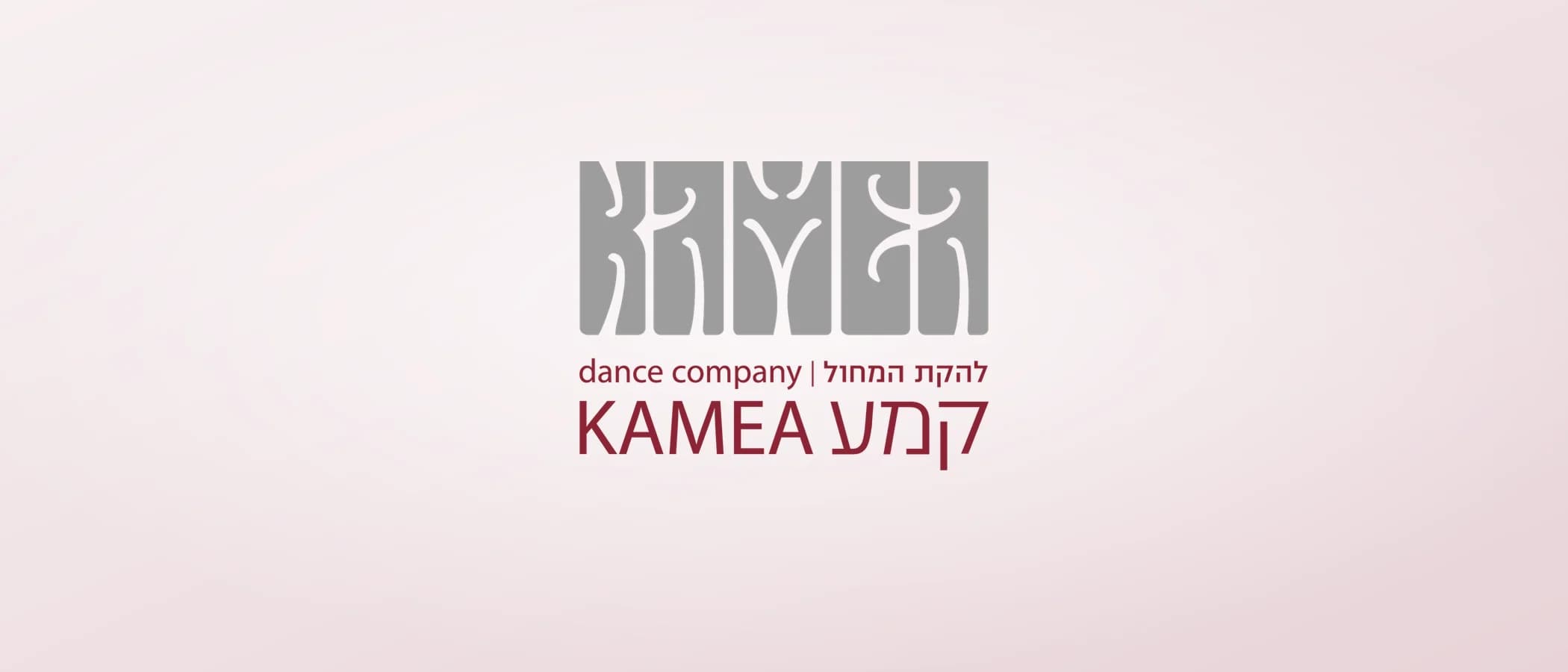 תמונת פרויקט: להקת המחול קמע