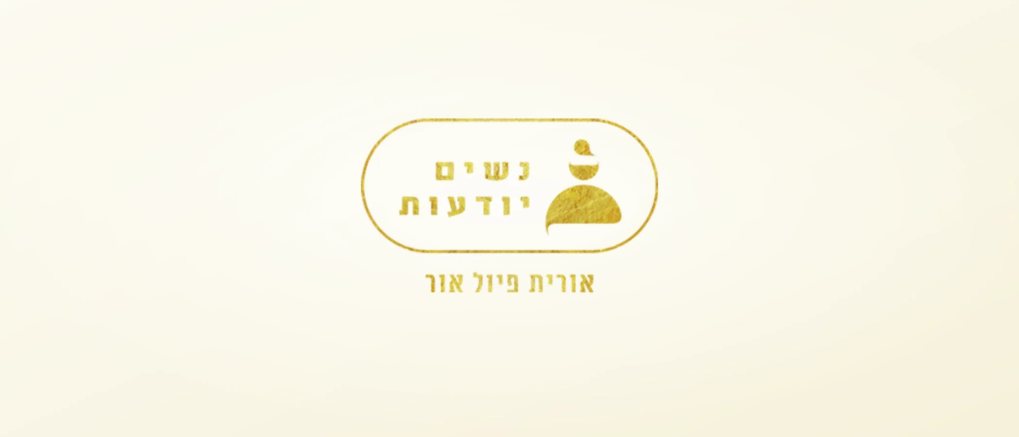 תמונת פרויקט: נשים יודעות