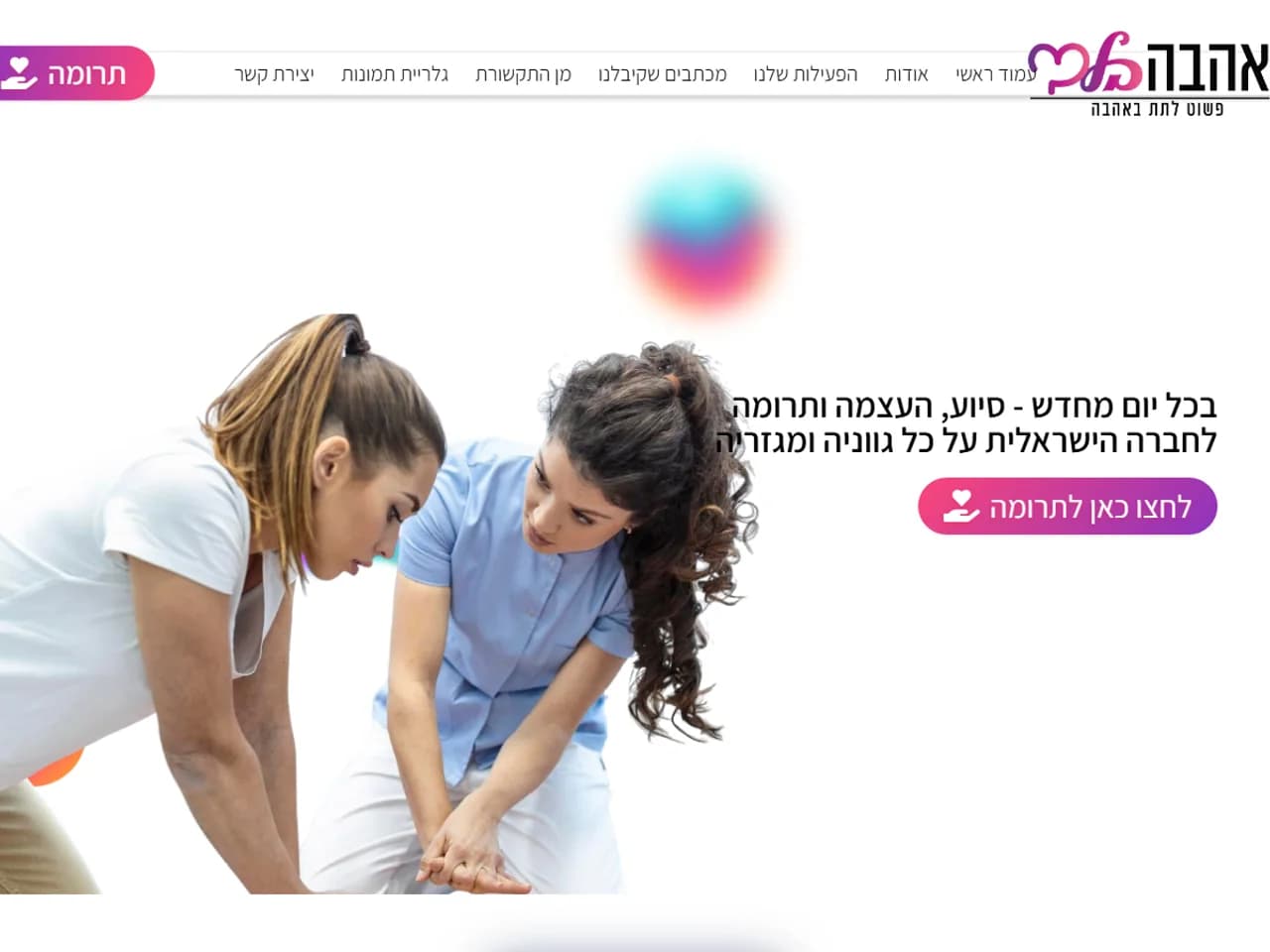 אהבה בלב: דף הבית