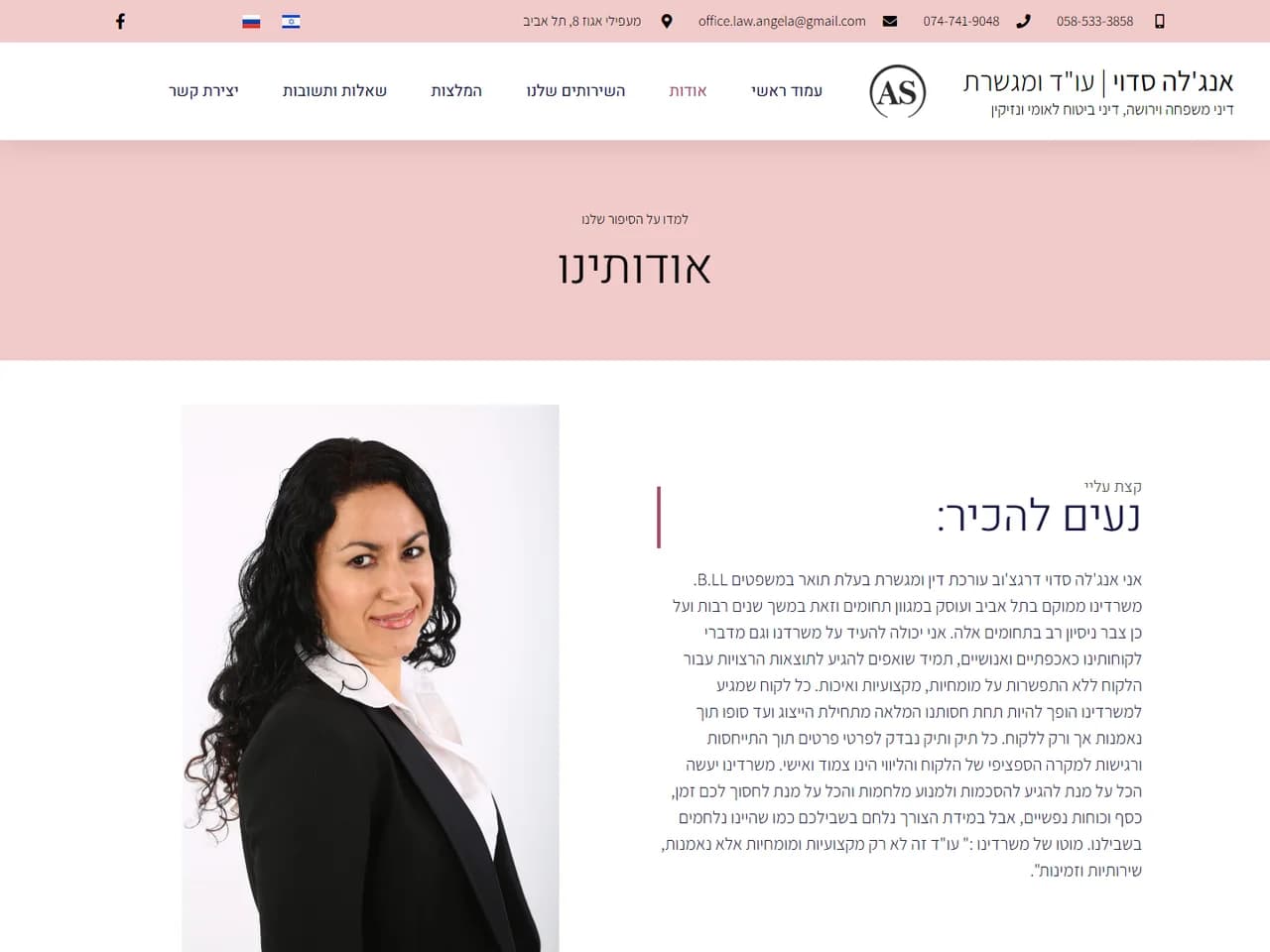 עו"ד אנג'לה סדוי: עמוד אודות