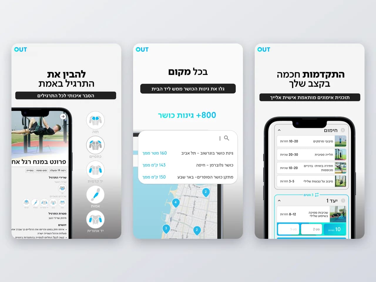 Out: מבחן רמה, תוכנית אישית ומפת גינות