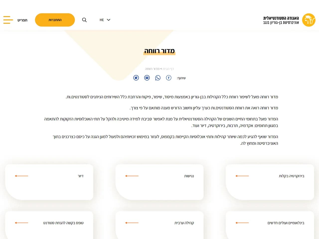 אגודת הסטודנטים בן-גוריון: מדור רווחה