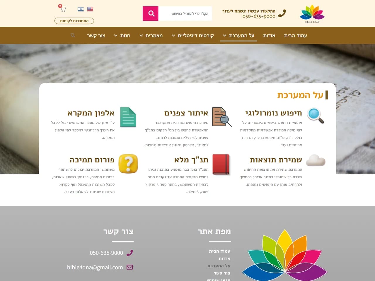 Bible DNA: יכולות מערכת החיפוש
