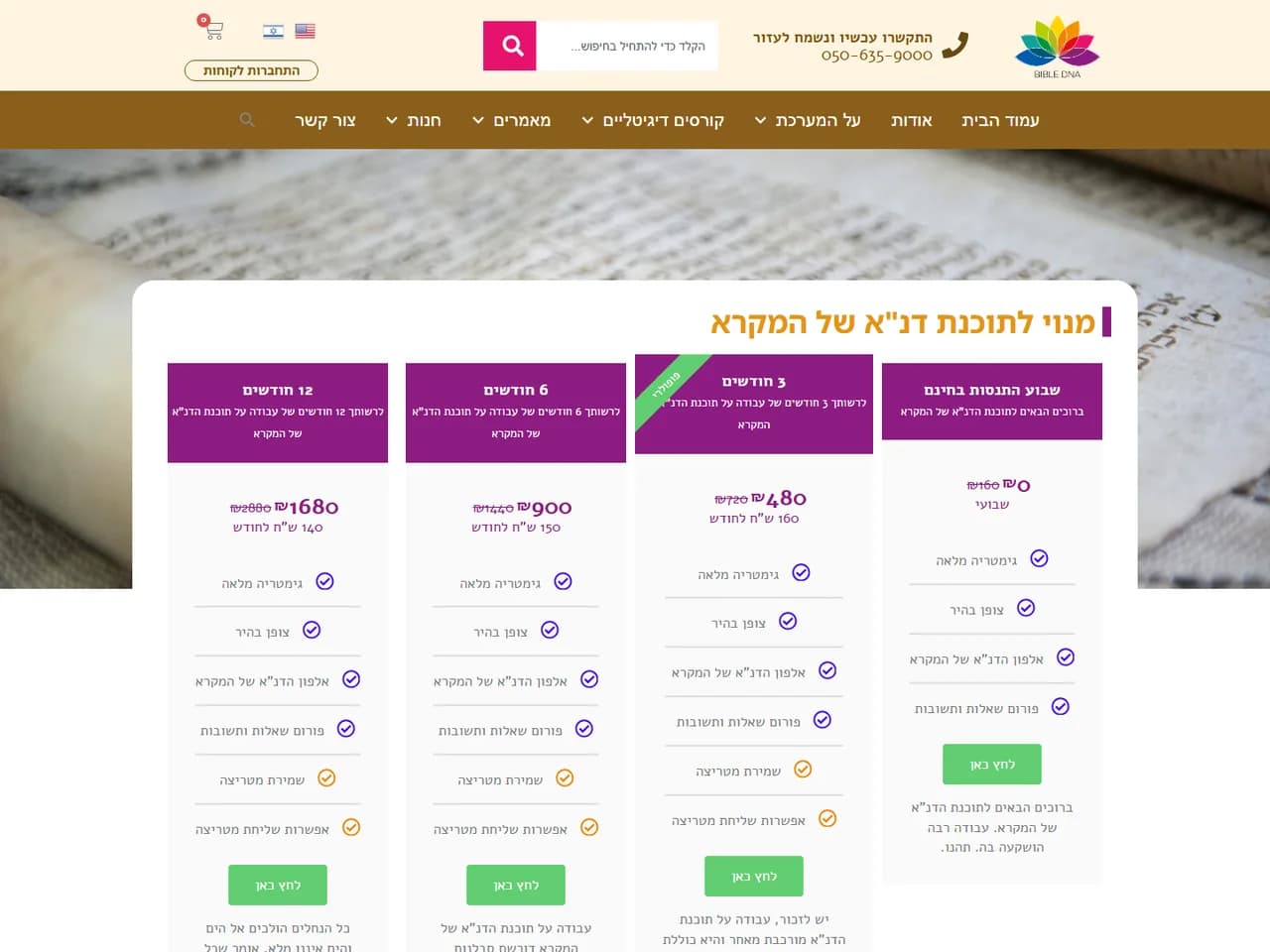 Bible DNA: מסלולי מנוי לתוכנה