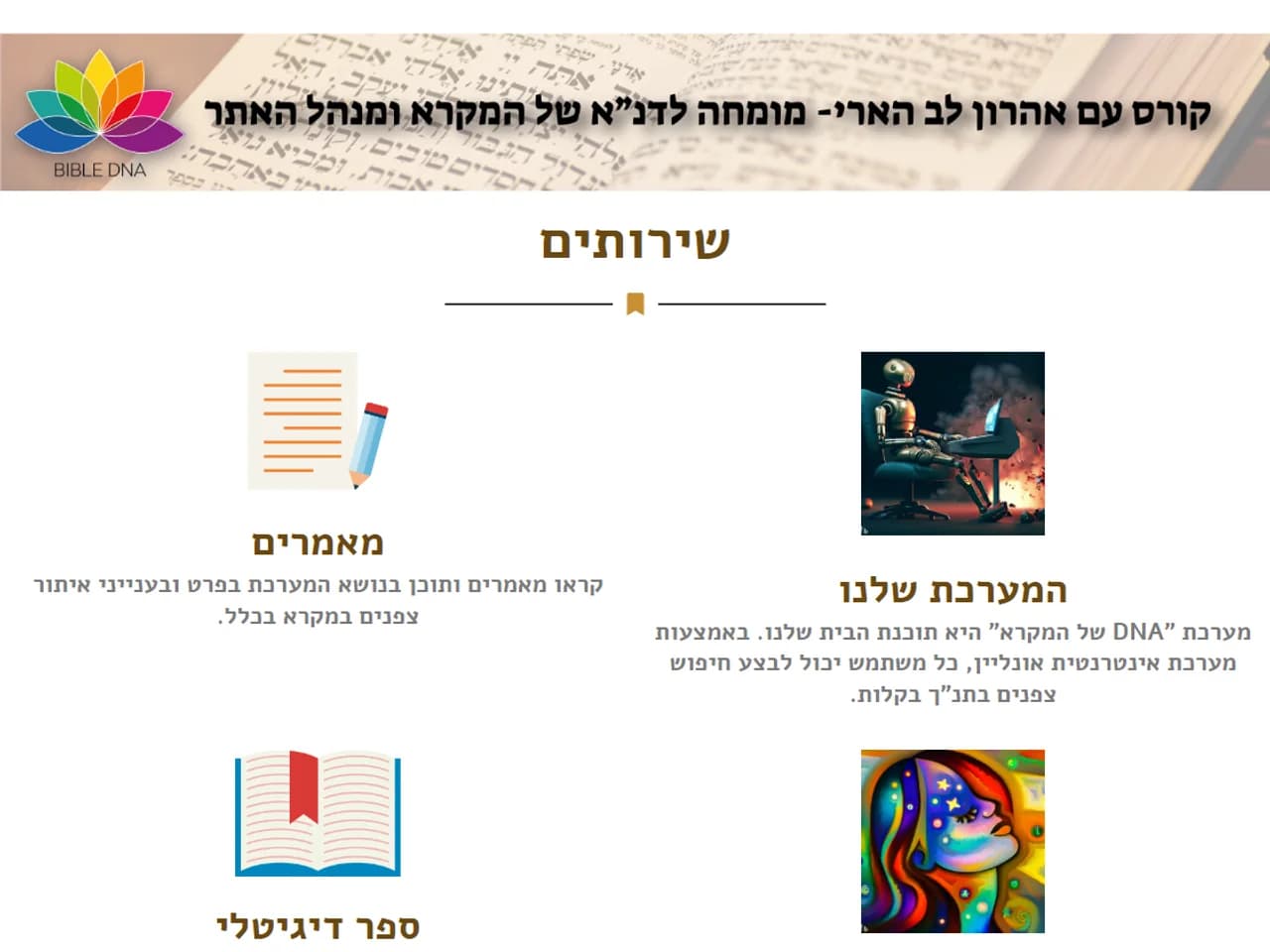 Bible DNA: השירותים בדף הבית