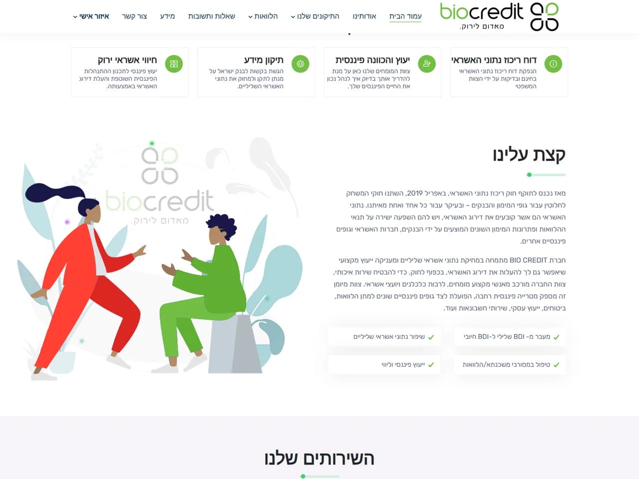 ביו קרדיט: השירותים וקצת עלינו