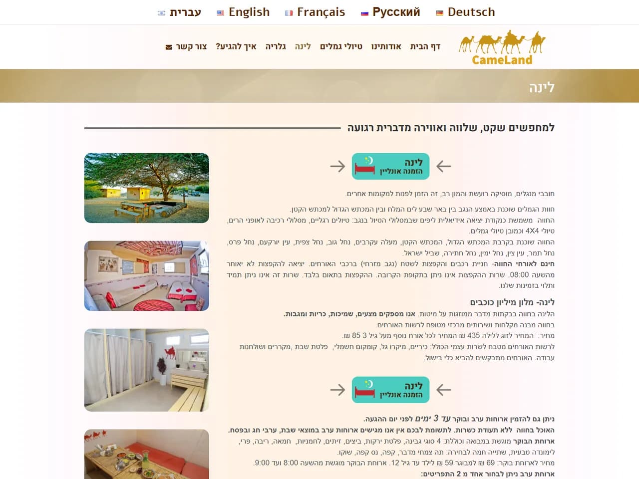 חוות הגמלים בנגב: עמוד הלינה