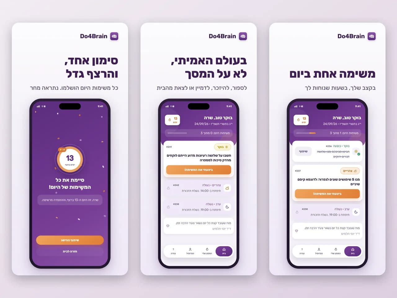 Do4Brain: משימת היום, משימה מהעולם האמיתי ורצף ימים