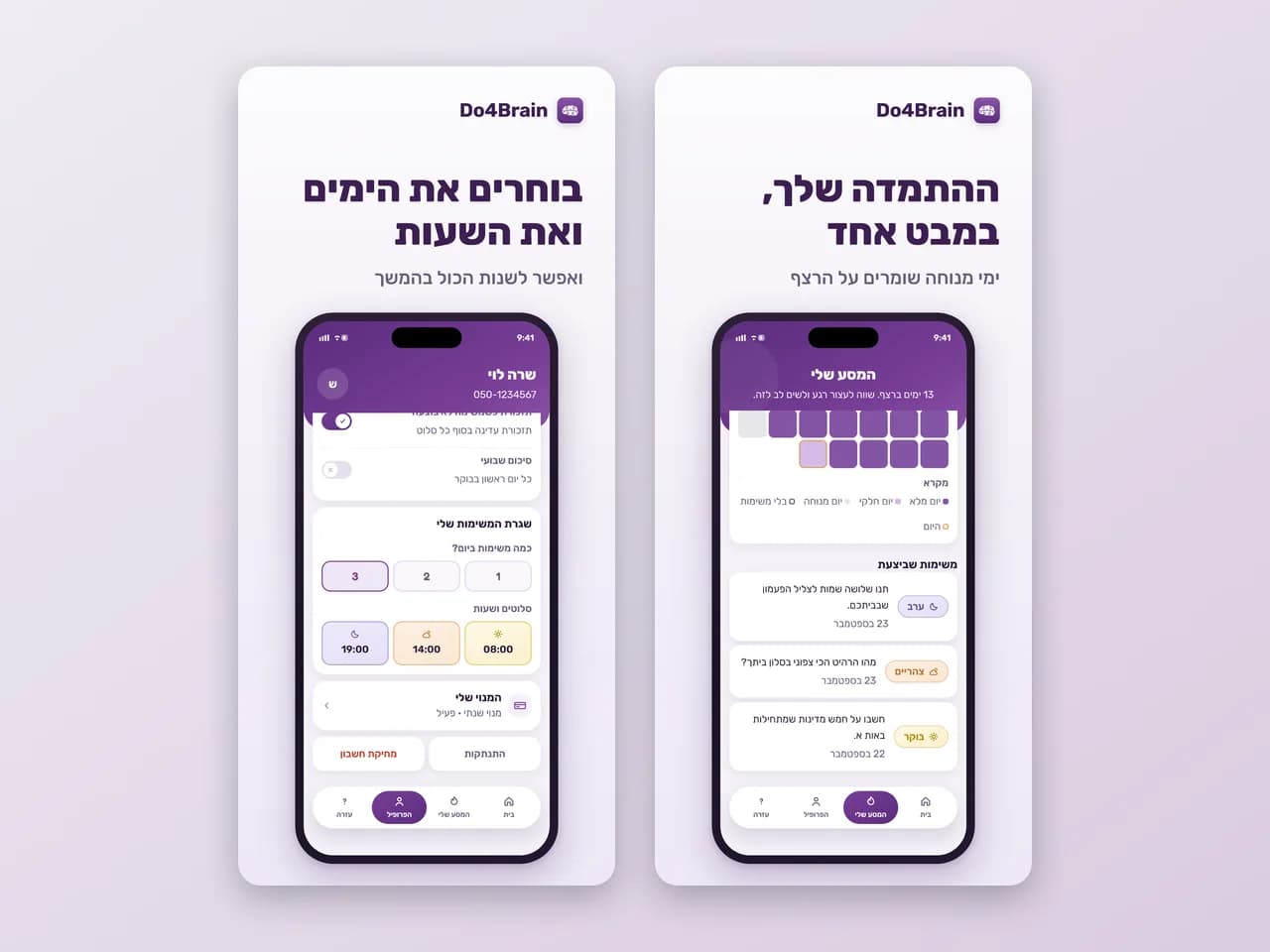 Do4Brain: מעקב התמדה ובחירת ימים ושעות