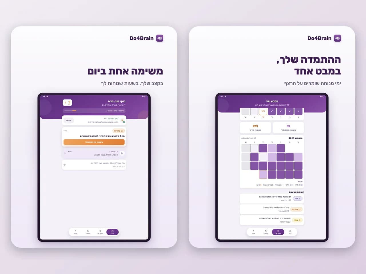 Do4Brain: האפליקציה בטאבלט