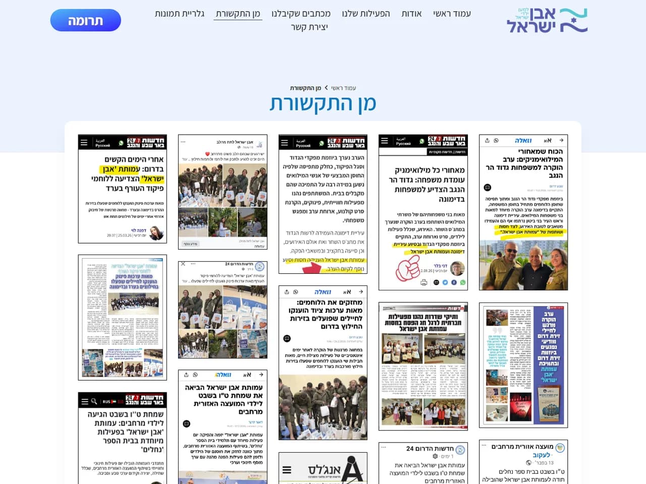 אבן ישראל: מן התקשורת
