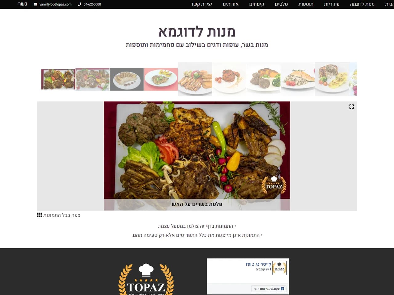 Food Topaz: גלריית מנות לדוגמה