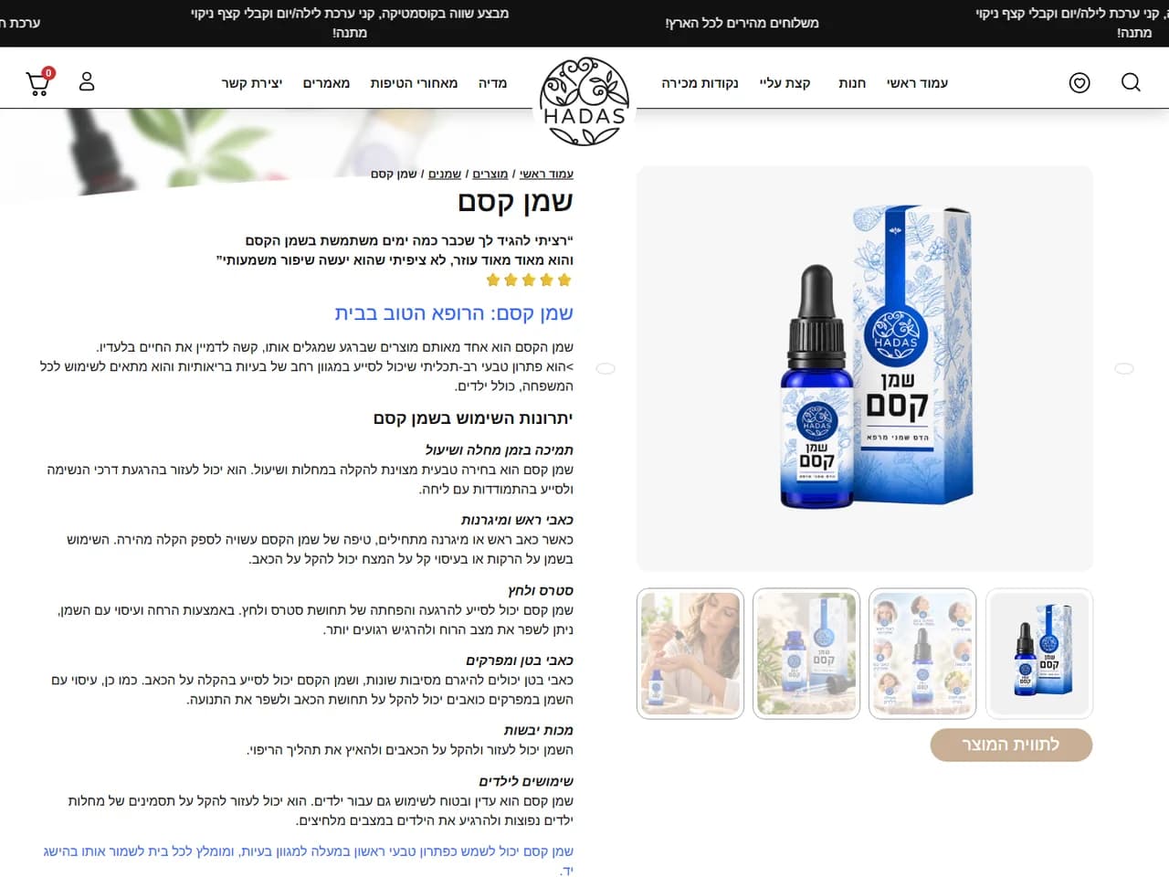 הדס שמני מרפא: עמוד מוצר