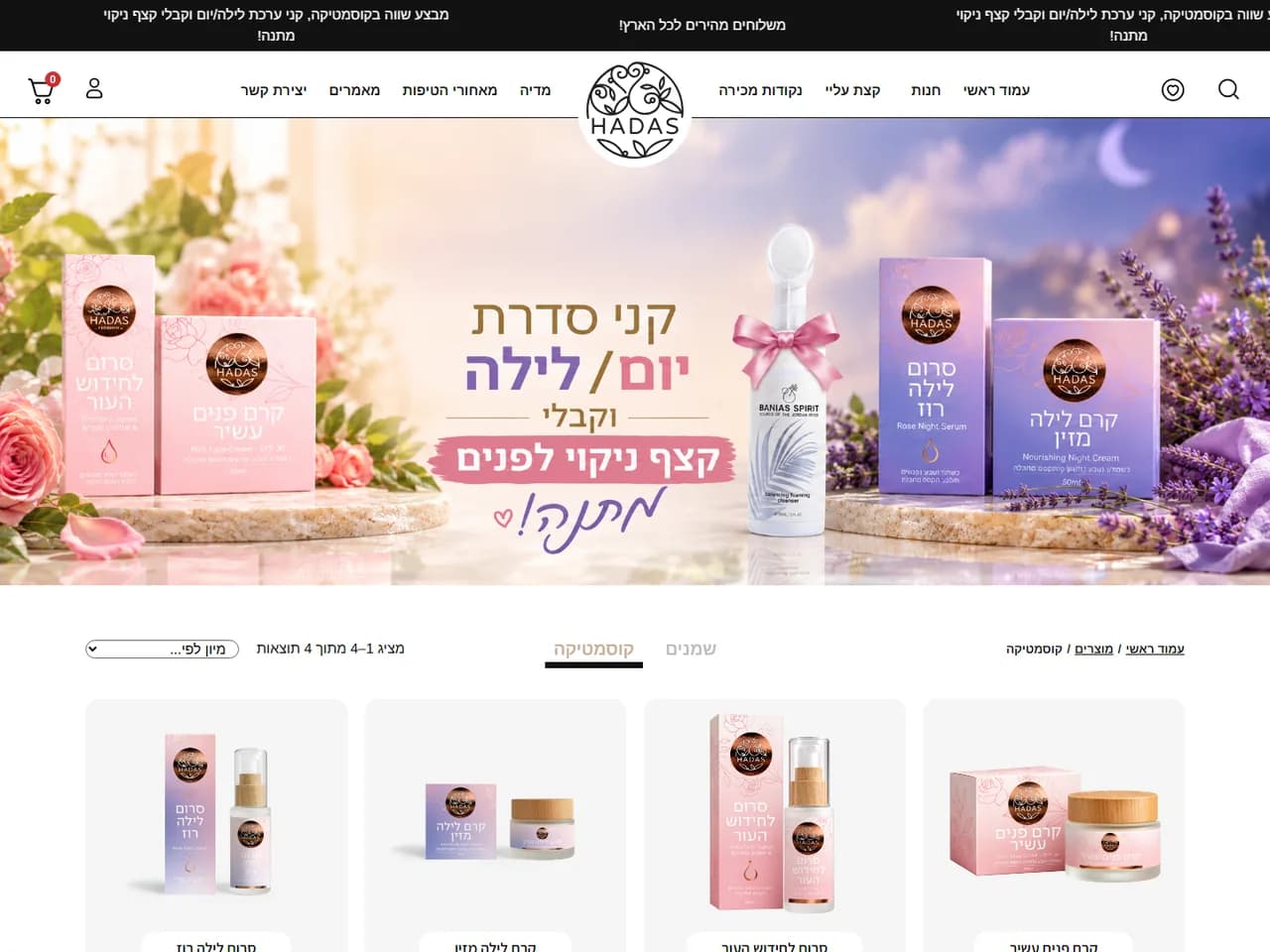 הדס שמני מרפא: סדרת הקוסמטיקה