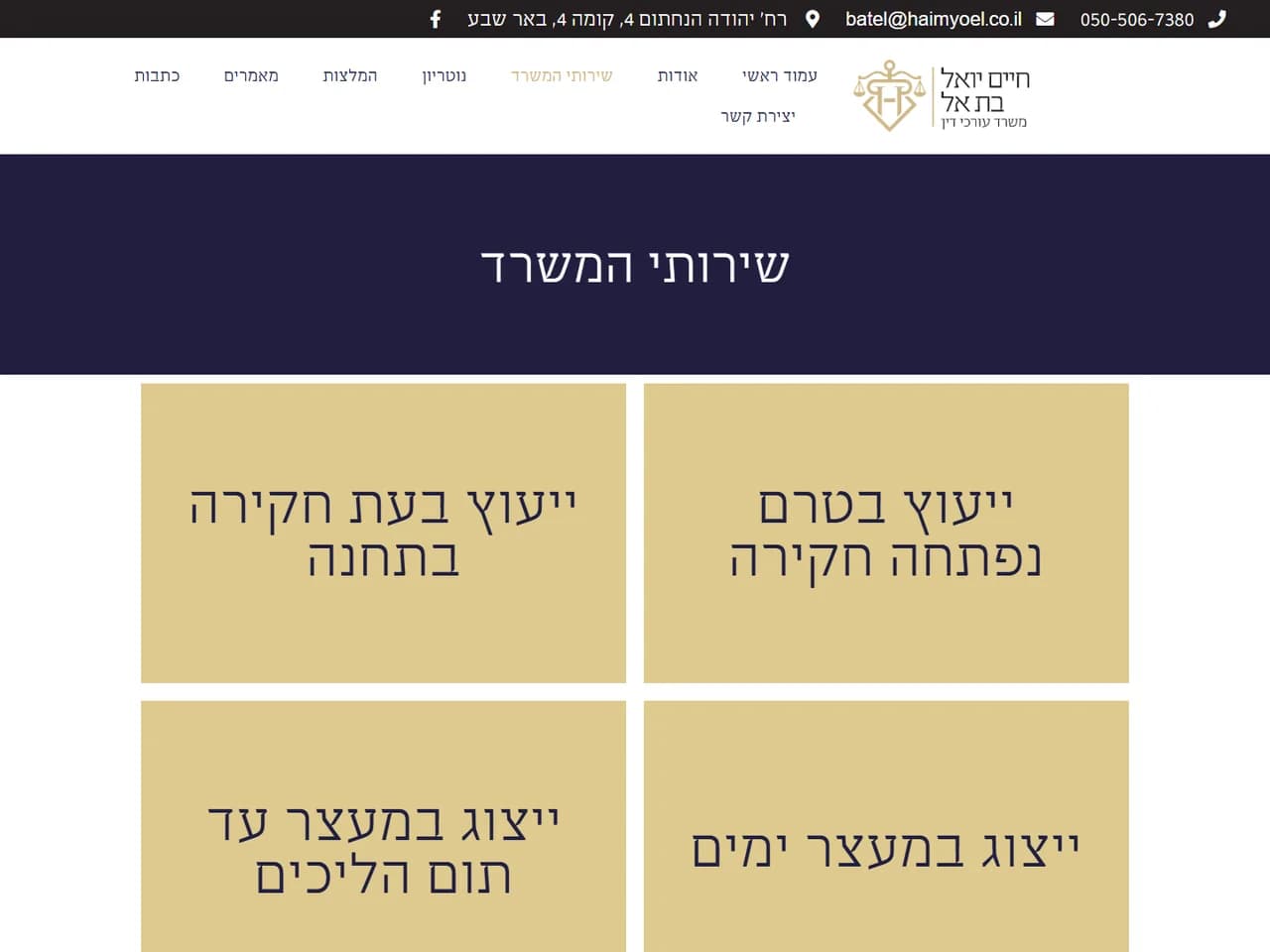 עו״ד בת-אל חיים יואל: שירותי המשרד