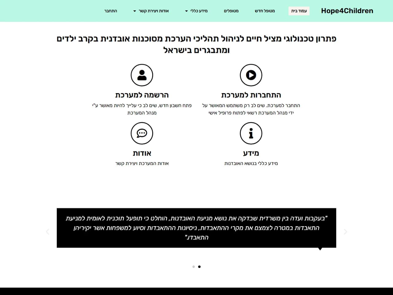 Hope 4 Children: כניסה למערכת והרשמה