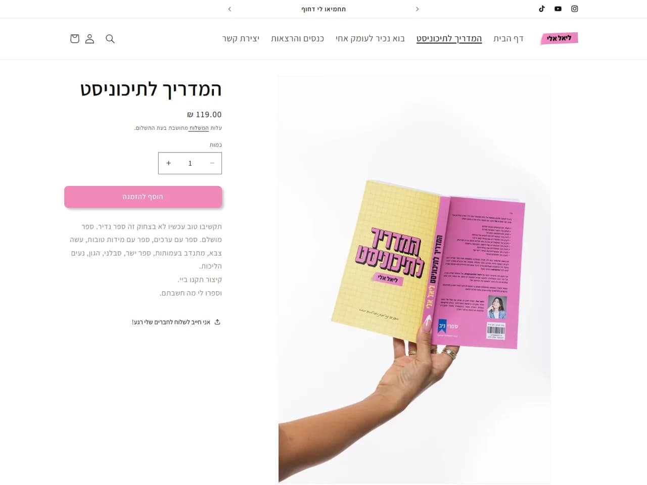 ליאל אלי: עמוד המוצר של המדריך לתיכוניסט