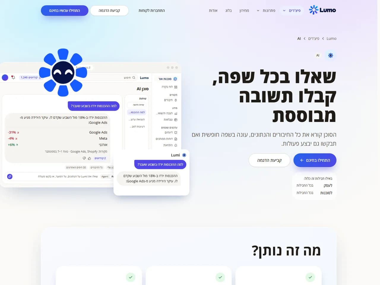 Lumo: סוכן AI שעונה על נתוני השיווק