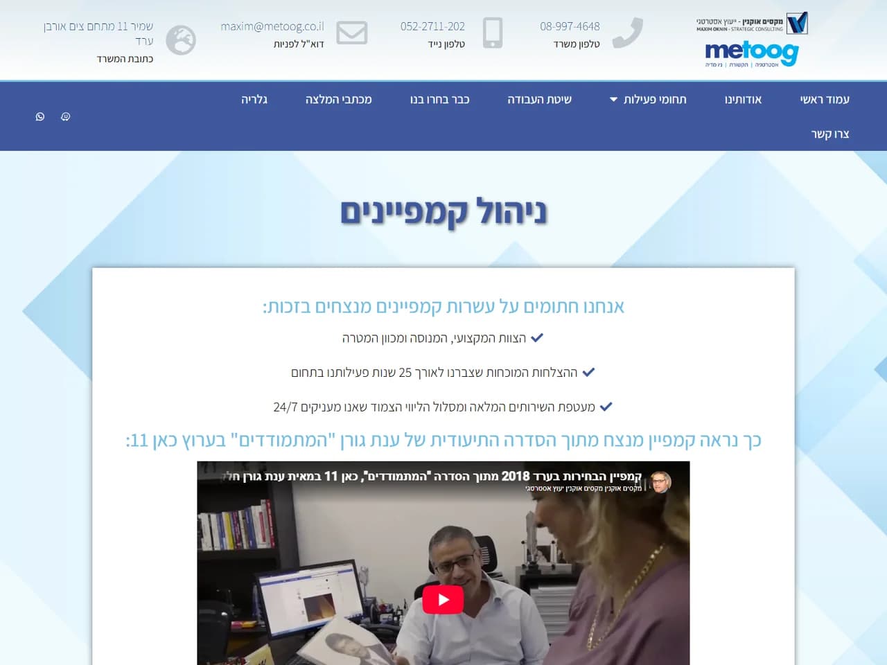 מקסים אוקנין: ניהול קמפיינים