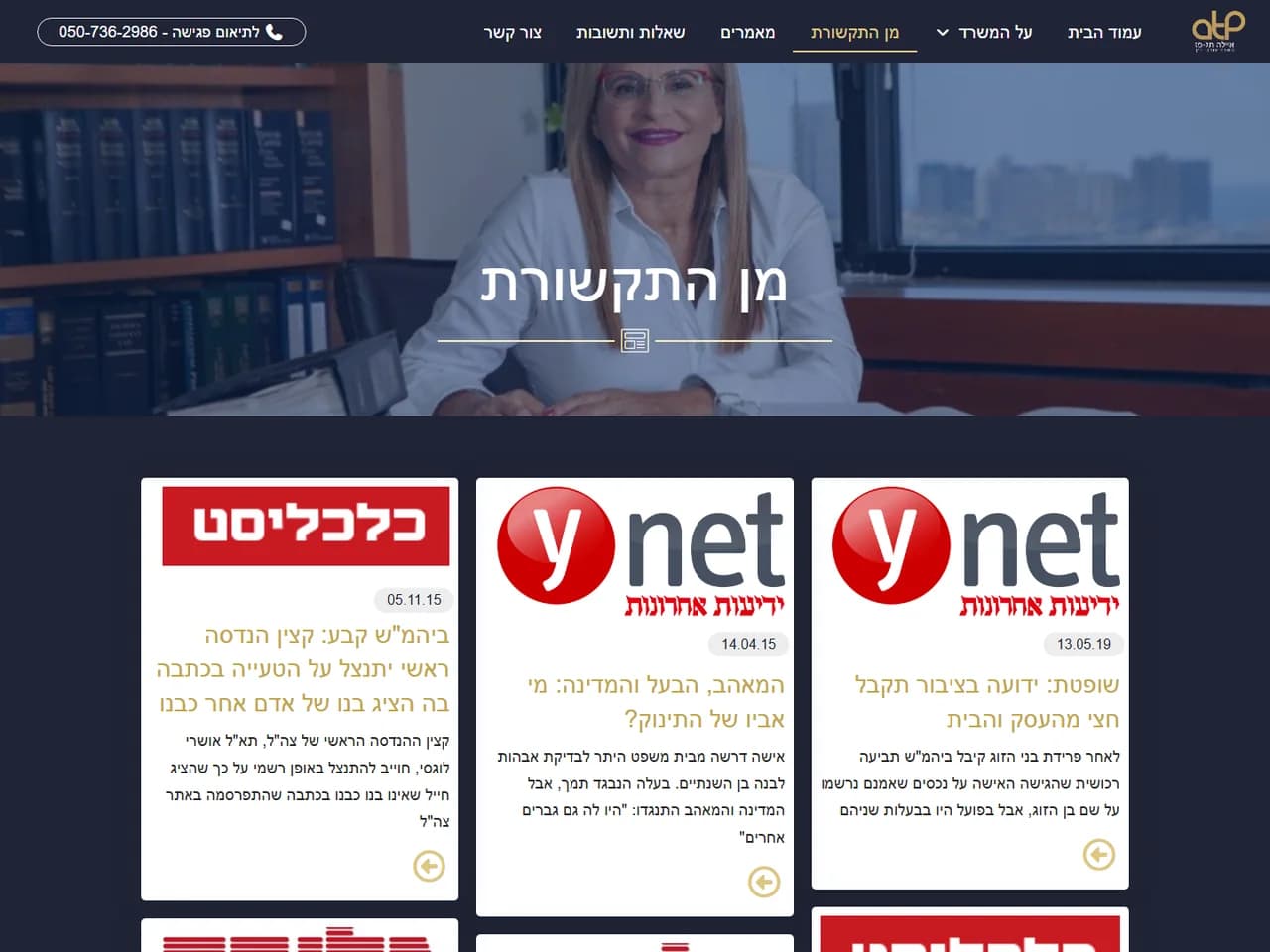 עו״ד איילה תל-פז: מן התקשורת