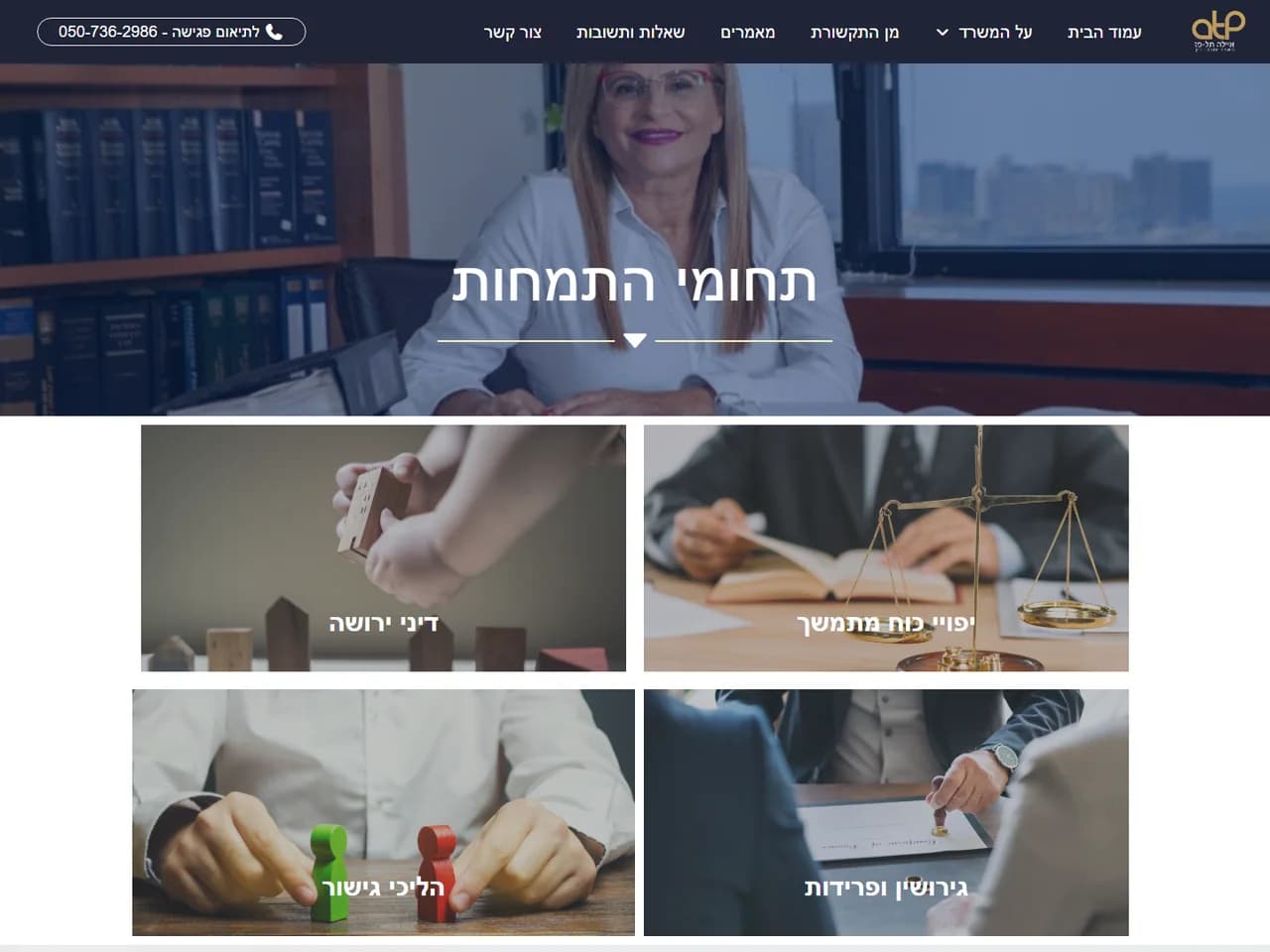 עו״ד איילה תל-פז: עמוד תחומי התמחות