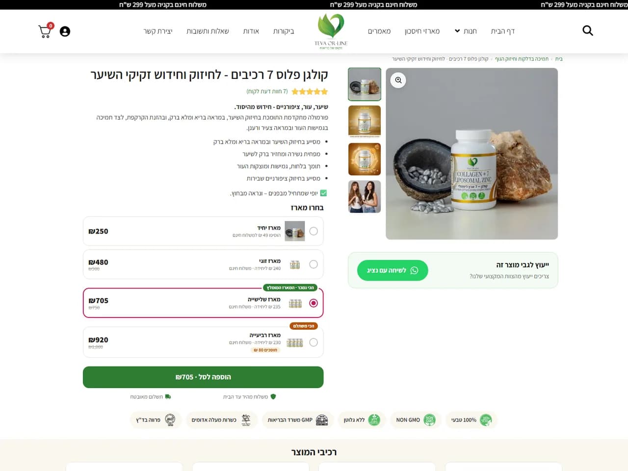טבע אור-ליין: עמוד מוצר עם חבילות