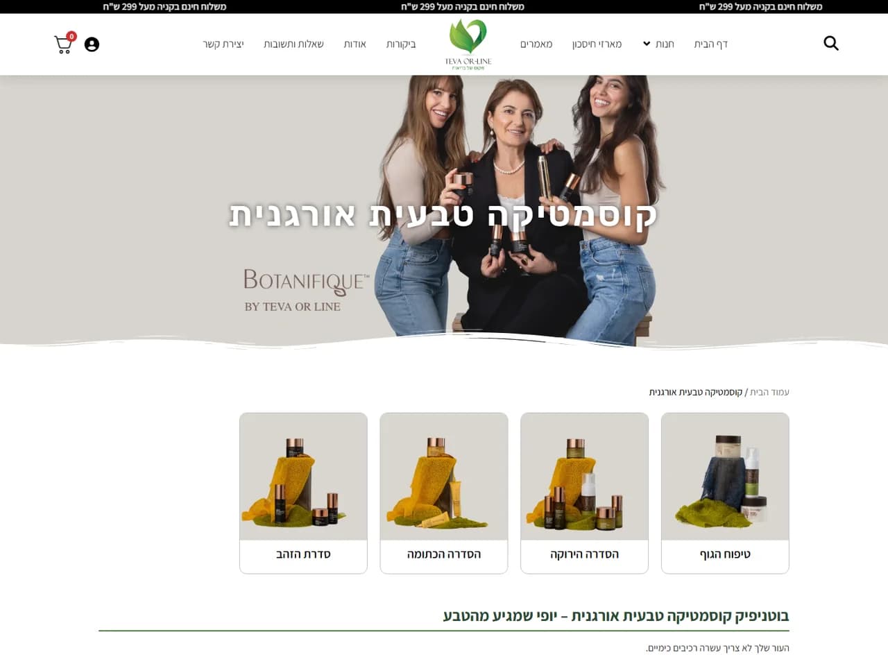טבע אור-ליין: סדרת הקוסמטיקה Botanifique