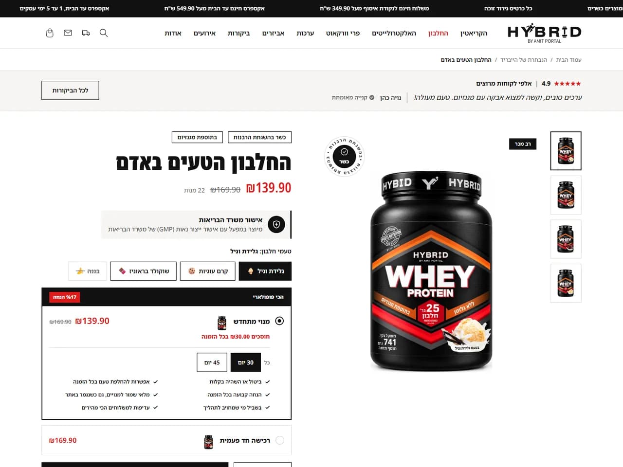 Hybrid Israel: עמוד המוצר של החלבון, עם בחירת טעם ומנוי