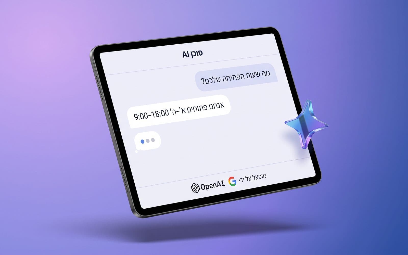 מסך שמציג נציג וירטואלי מבוסס AI עונה לפנייה של לקוח בעברית