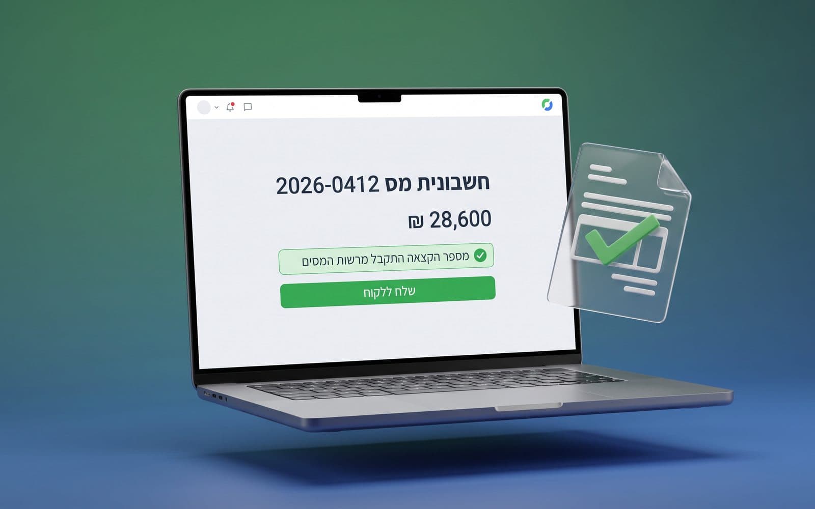 מסך הפקת חשבונית דיגיטלית בעברית, עם פרטי עסקה ואישור שליחה ללקוח