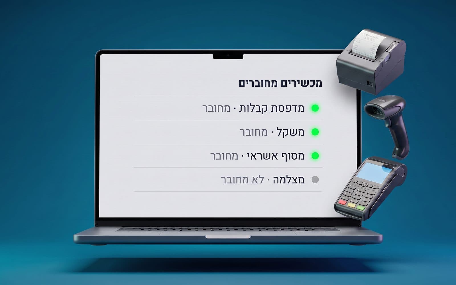 חיבור לחומרה