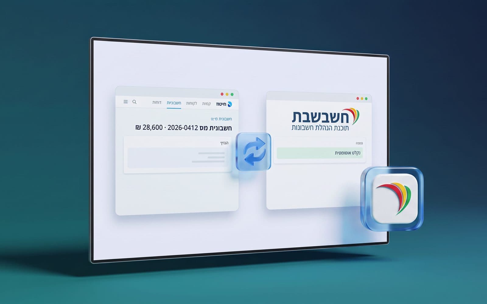 עמדת הנהלת חשבונות מול מסכים שמציגים תנועות ויתרות