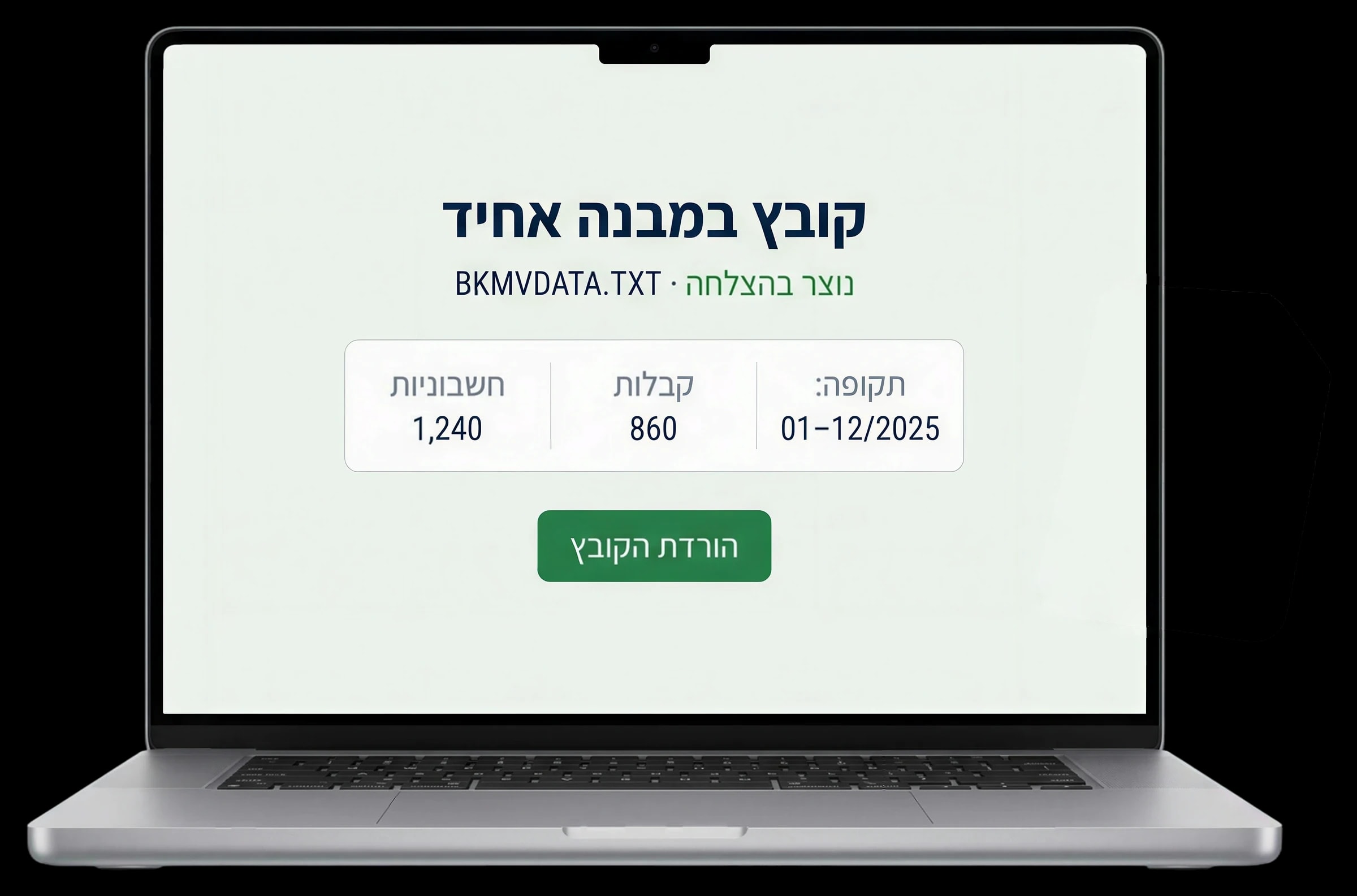 התממשקות לרשות המיסים / BKMVDATA