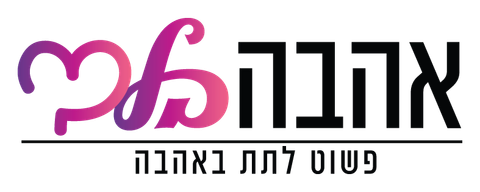 הלוגו של אהבה בלב