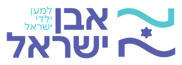 הלוגו של אבן ישראל