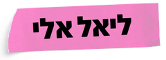 הלוגו של ליאל אלי